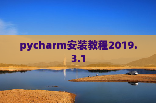 pycharm安装教程2019.3.1 pycharm安装教程2019.3.1