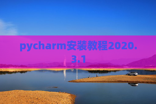 pycharm安装教程2020.3.1